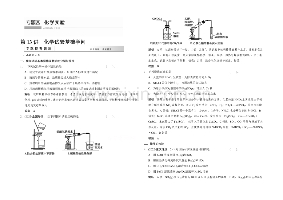 2021高考化学(江西专用)二轮专题提升练：第13讲-化学实验基础知识(含新题及解析).docx_第1页