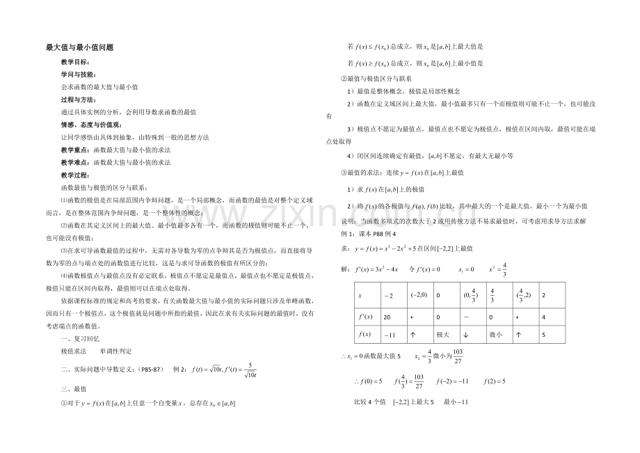 高中数学(北师大版)选修2-2教案：第3章-最大值、最小值问题-参考教案.docx_第1页