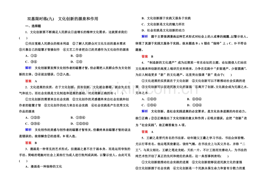 2021同步学习方略高中政治必修三-双基限时练9.docx_第1页