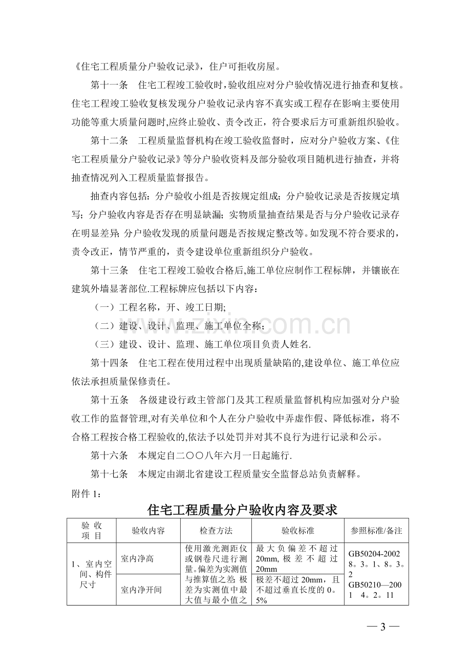 湖北省住宅工程质量分户验收管理暂行规定.doc_第3页