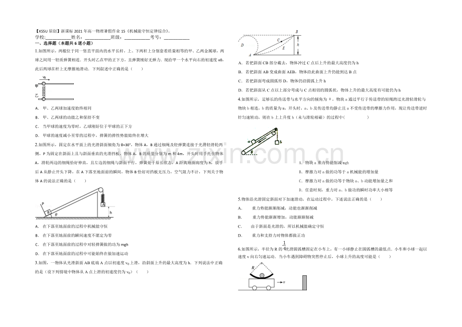 新课标2021年高一物理暑假作业15《机械能守恒定律综合》.docx_第1页