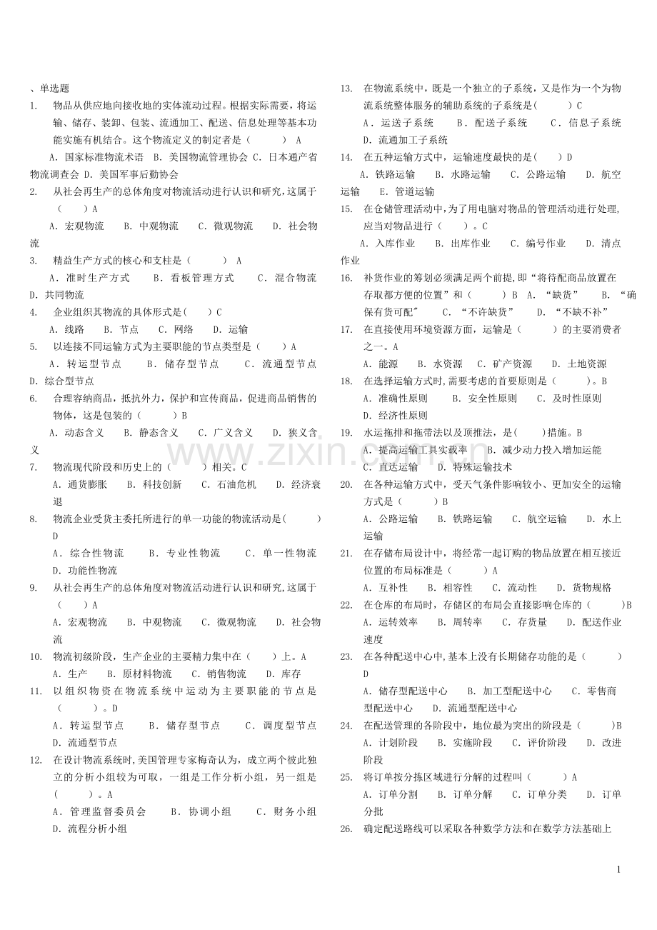 物流管理基础-期末考试复习资料.doc_第1页