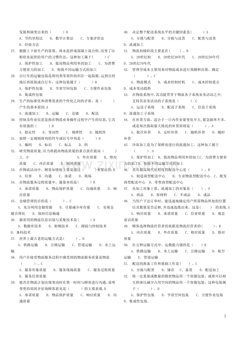 物流管理基础-期末考试复习资料.doc_第2页