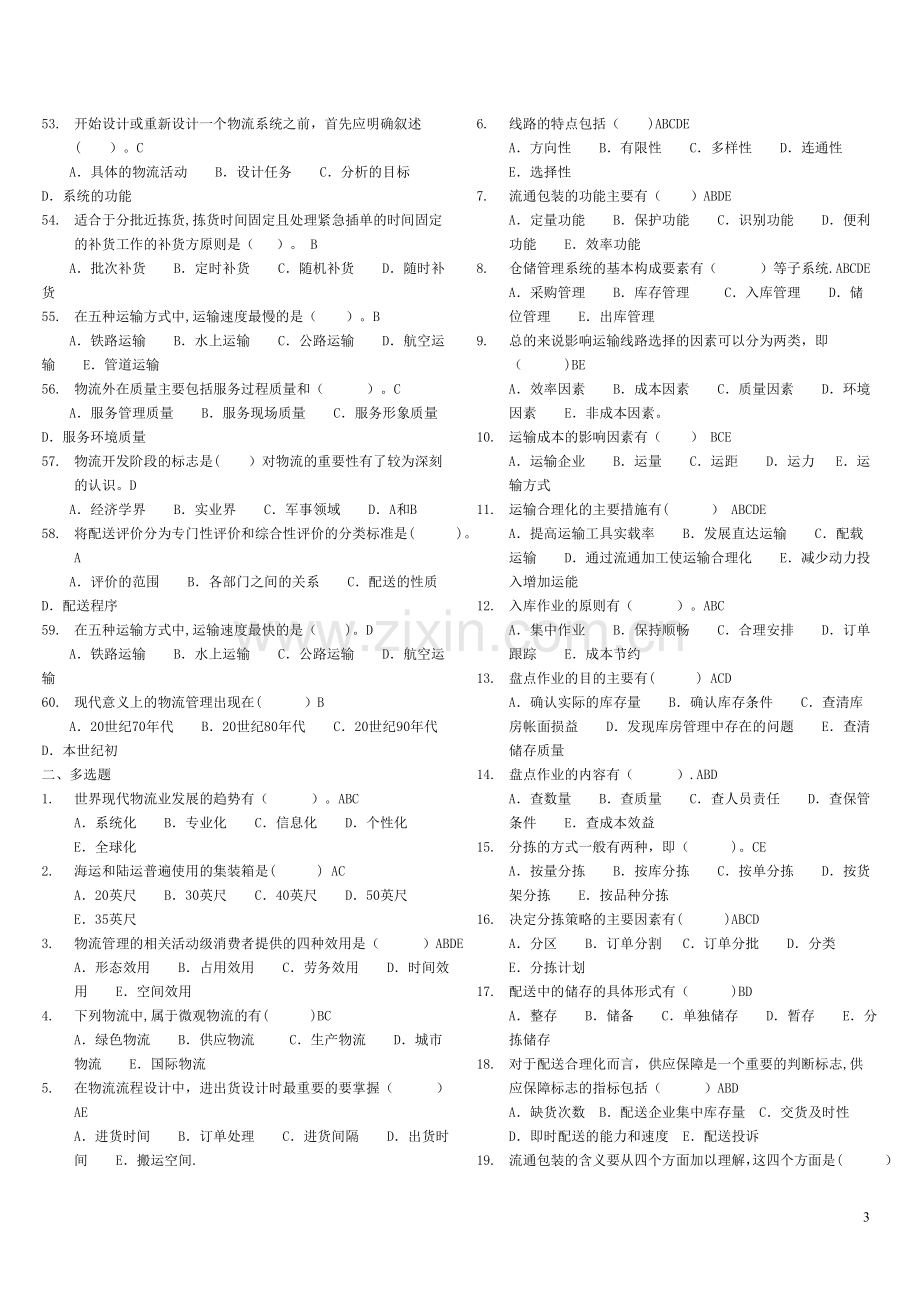 物流管理基础-期末考试复习资料.doc_第3页