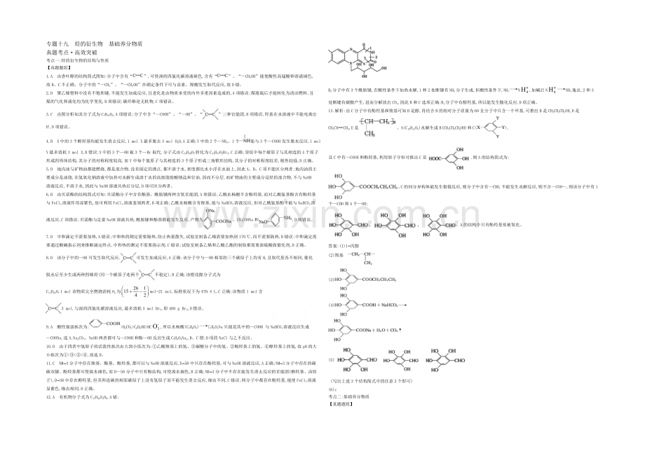 2021高考化学(浙江专用)二轮考点突破-答案解析-专题十九烃的衍生物基础营养物质-.docx_第1页