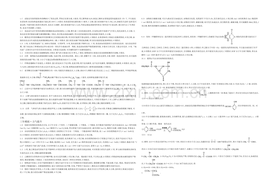 2021高考化学(浙江专用)二轮考点突破-答案解析-专题十九烃的衍生物基础营养物质-.docx_第2页