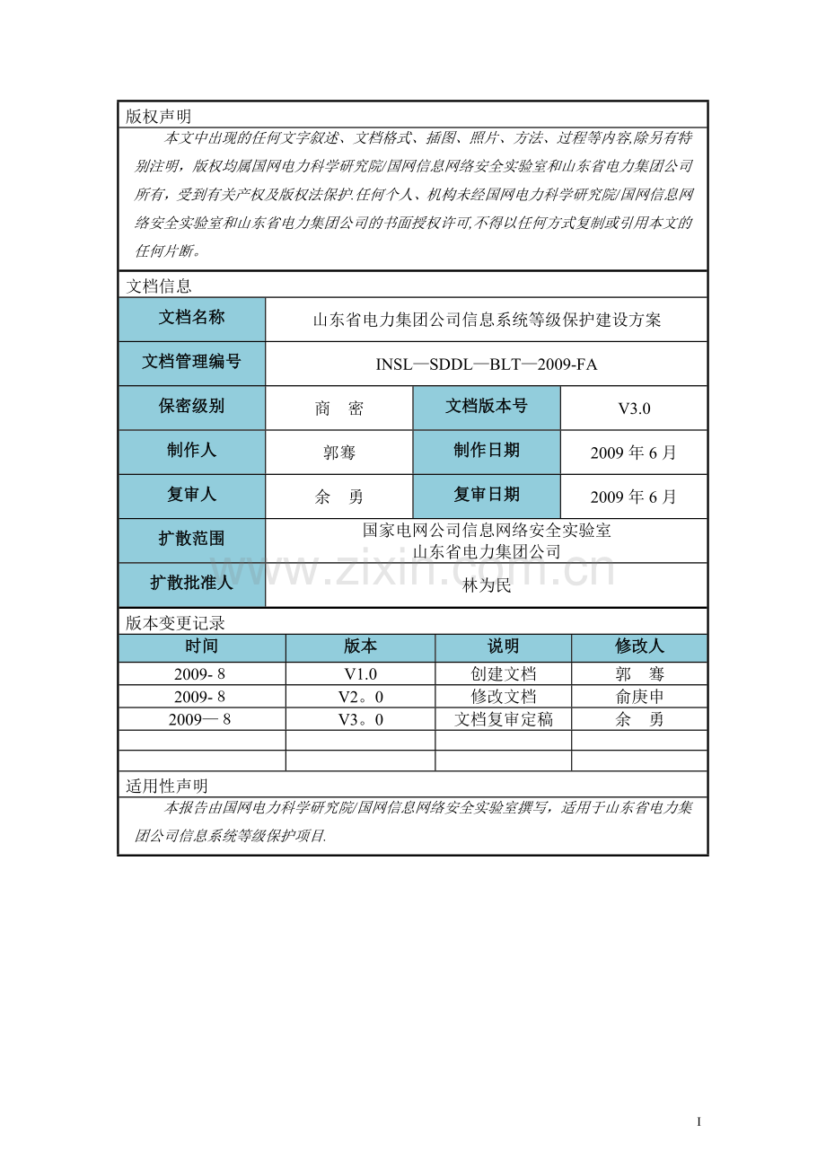 电力行业集团公司信息系统等级保护建设方案.doc_第2页