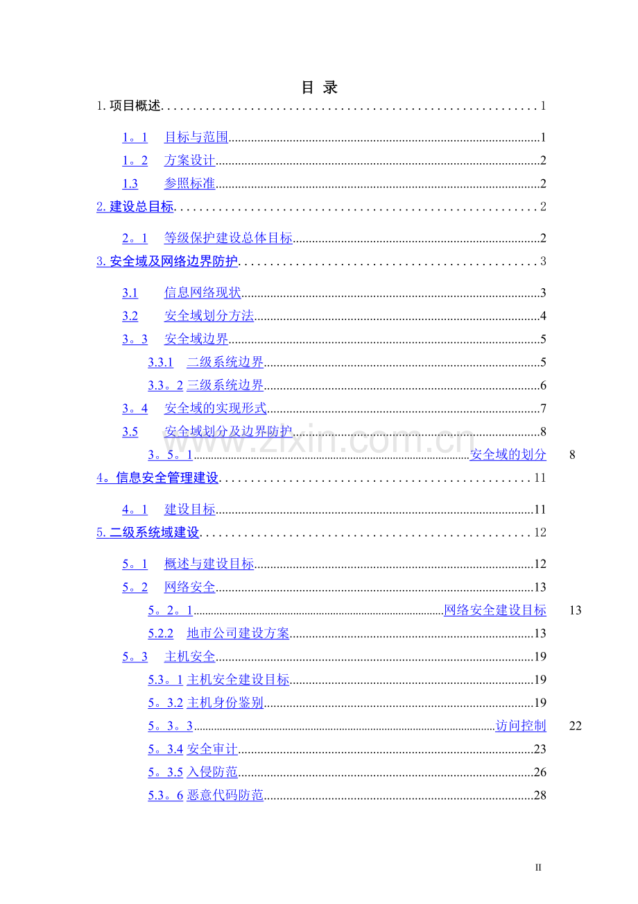 电力行业集团公司信息系统等级保护建设方案.doc_第3页