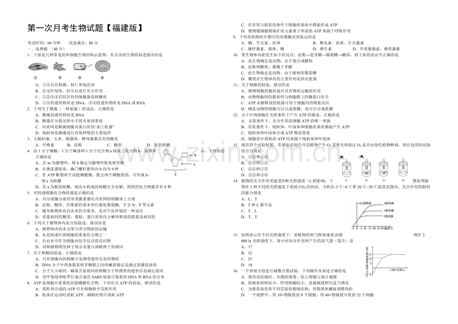 福建版2022届高三上学期第一次月考-生物-Word版含答案.docx_第1页