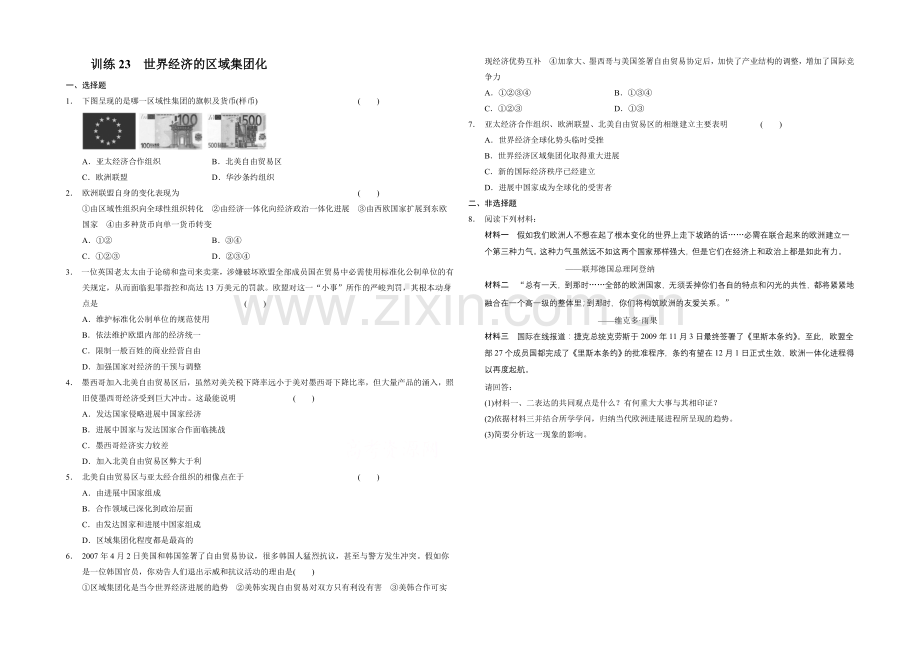 2021-2022高中历史人教版必修二每课一练-8.23-世界经济的区域集团化.docx_第1页