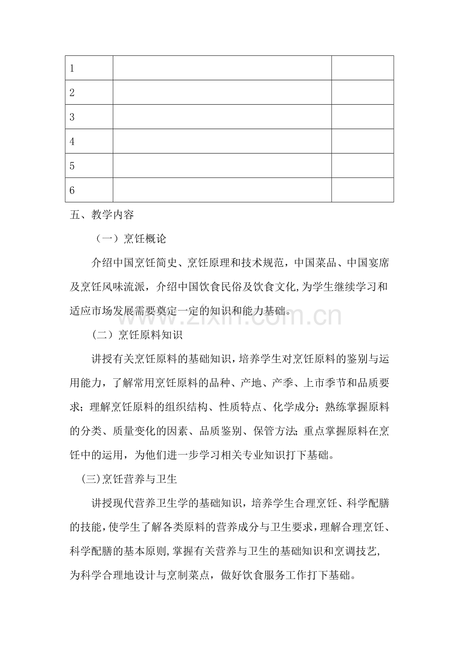 烹饪技能培训教学计划.doc_第2页