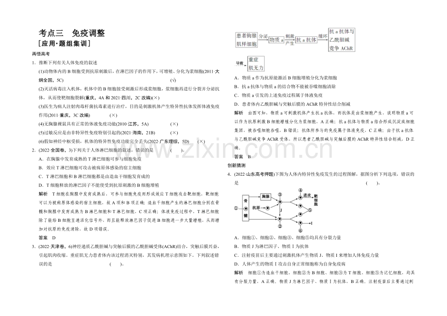 2021版生物二轮专题复习(江苏版)应用题组集训4-3-考点3-免疫调节-.docx_第1页