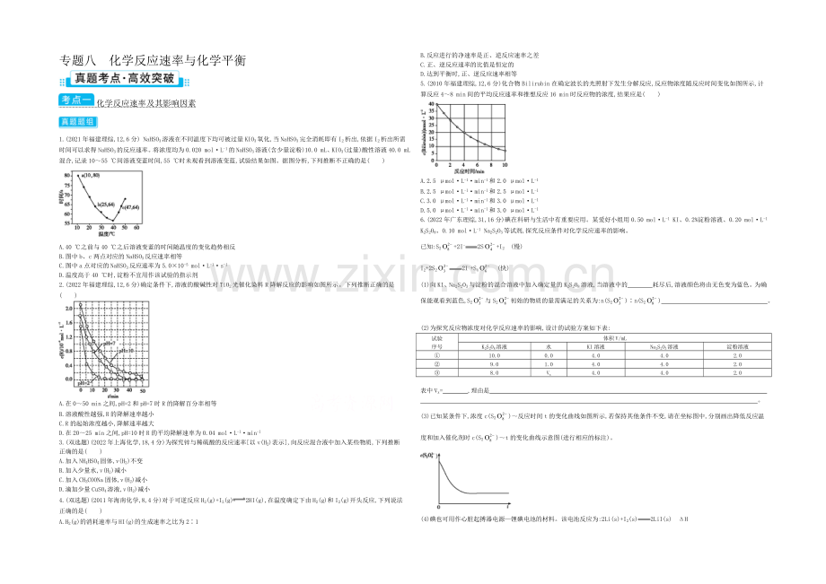 2021高考化学(浙江专用)二轮考点突破-专题八化学反应速率与化学平衡-.docx_第1页