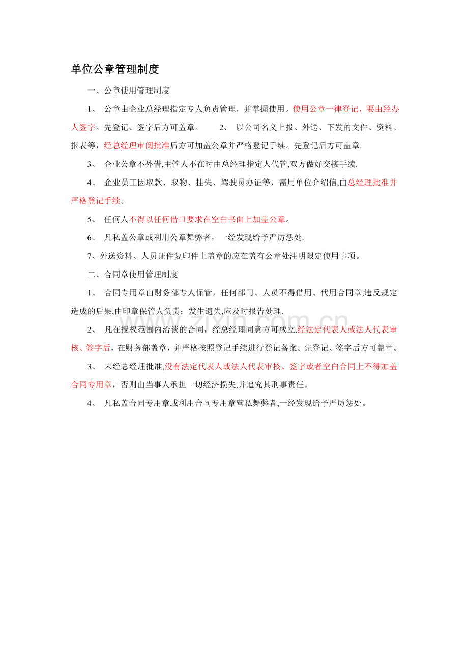 建筑企业公章管理制度.doc_第1页