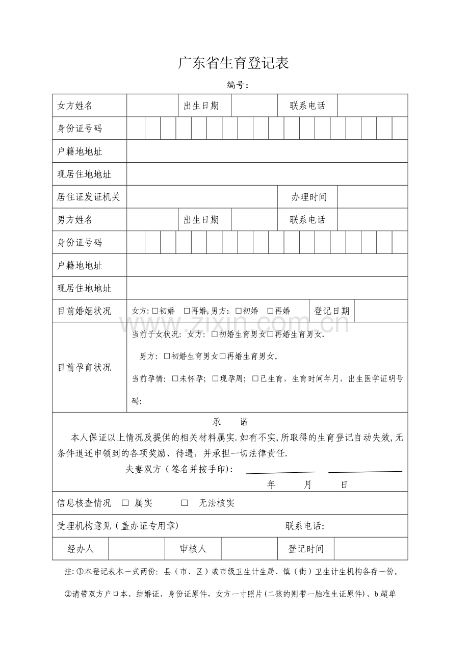 广东省生育登记表(附带证件).doc_第1页