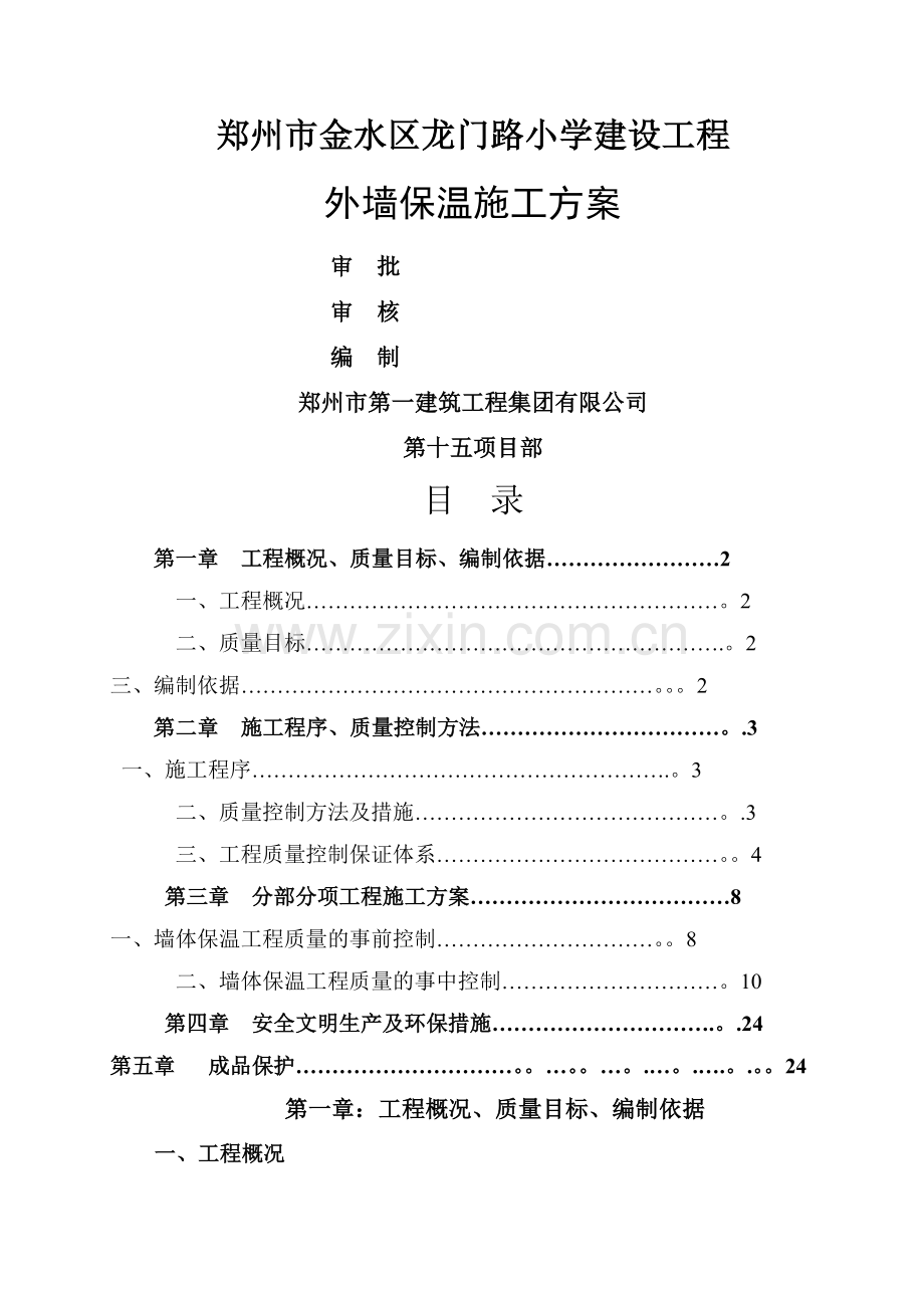 外墙保温施工方案(修改后).doc_第1页