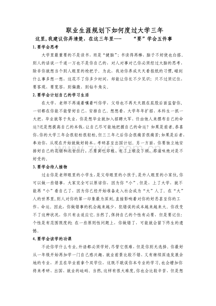 职业生涯规划下如何度过大学三年.doc_第1页