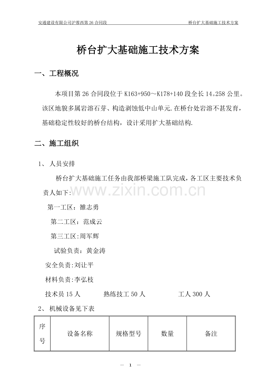 桥台扩大基础施工方案.doc_第1页