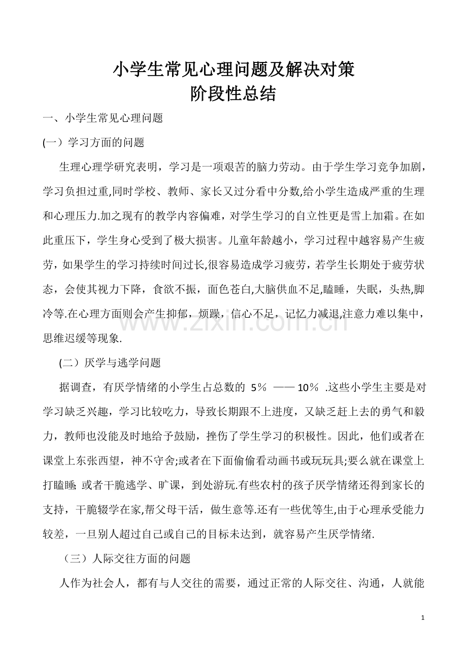 小学生常见心理问题成因及应对策略-阶段性总结.doc_第1页