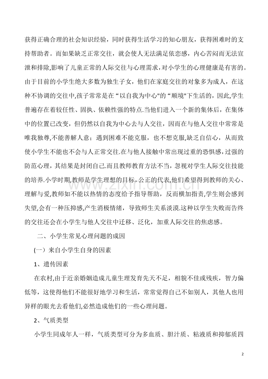 小学生常见心理问题成因及应对策略-阶段性总结.doc_第2页