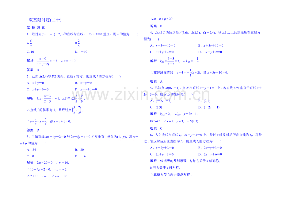 2020-2021学年高中数学人教B版必修2双基限时练20(第二章).docx_第1页