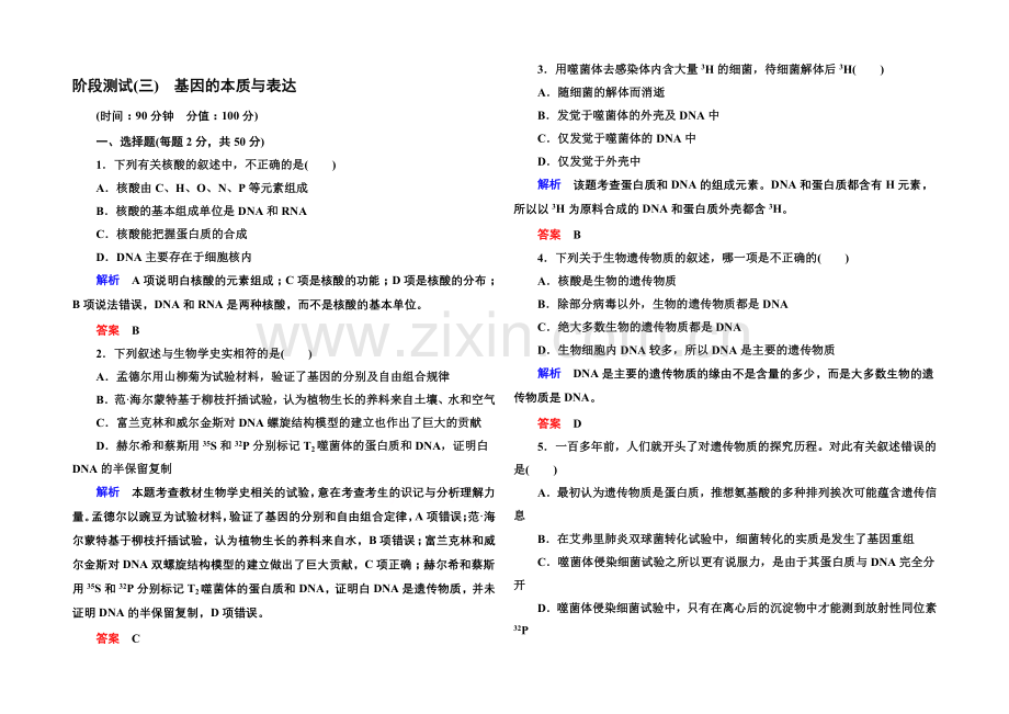 2020-2021学年新课标版生物必修2-阶段测试3-基因的本质与表达.docx_第1页