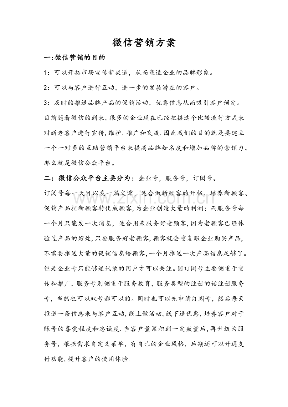 微信营销方案.doc_第1页