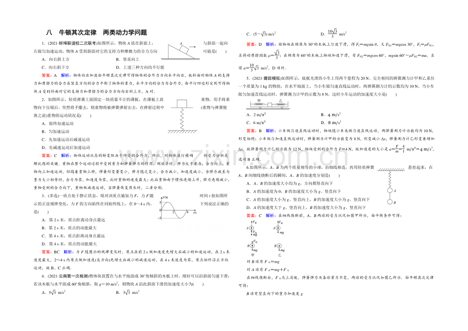 2022年高考物理一轮复习课时作业8牛顿第二定律-两类动力学问题-.docx_第1页