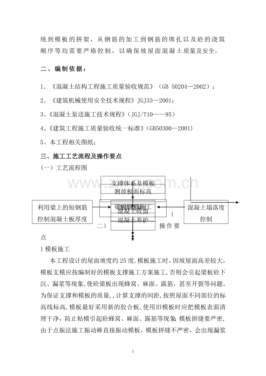 坡屋面现浇混凝土施工方案.doc_第2页