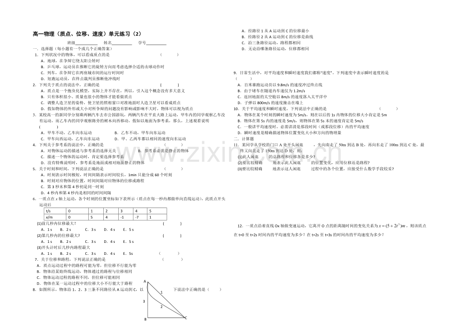 江苏省宿迁市2013—2020学年高一物理(人教版)单元练习：(质点、位移、速度)(2).docx_第1页