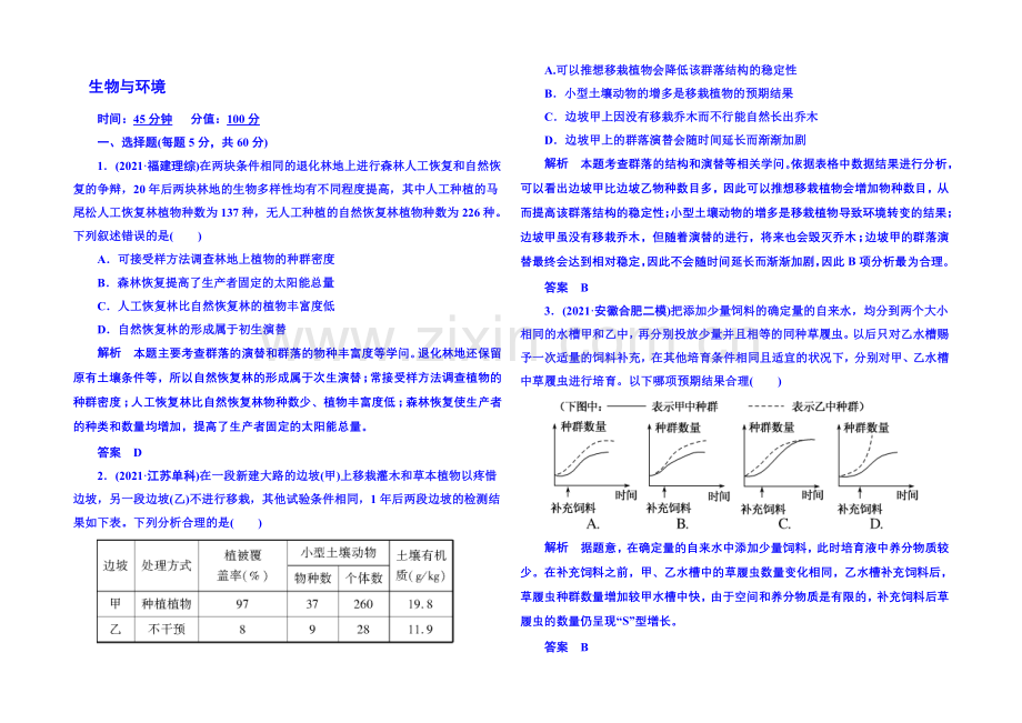 2020届高考生物(新课标)二轮复习钻石卷-高考专题演练：生物与环境-Word版含解析.docx_第1页