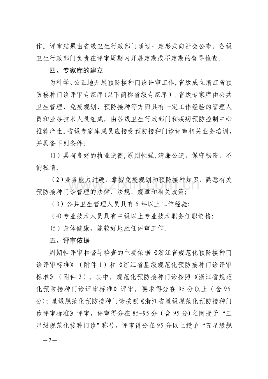 浙江省规范化预防接种门诊评审方案.doc_第2页