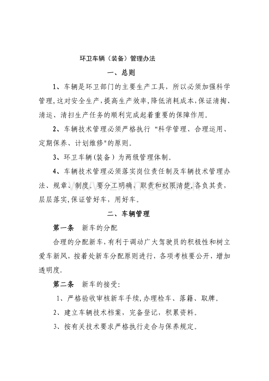 环卫生产车辆管理办法.doc_第1页