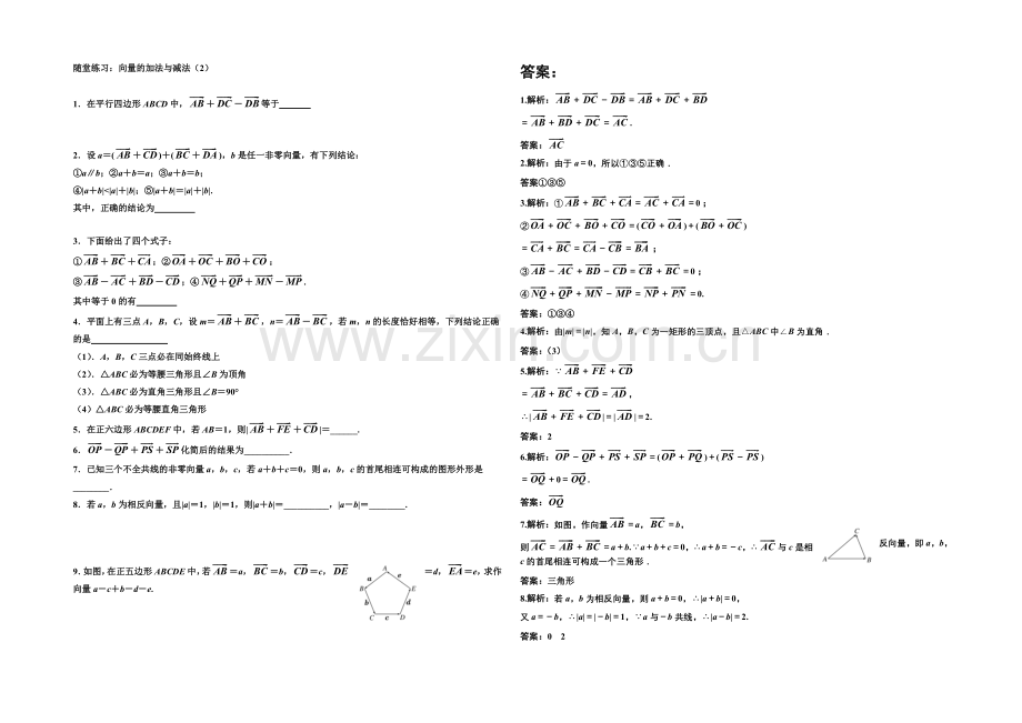 江苏省2020—2021学年高一数学必修四随堂练习及答案：03向量的及加法与减法(2).docx_第1页