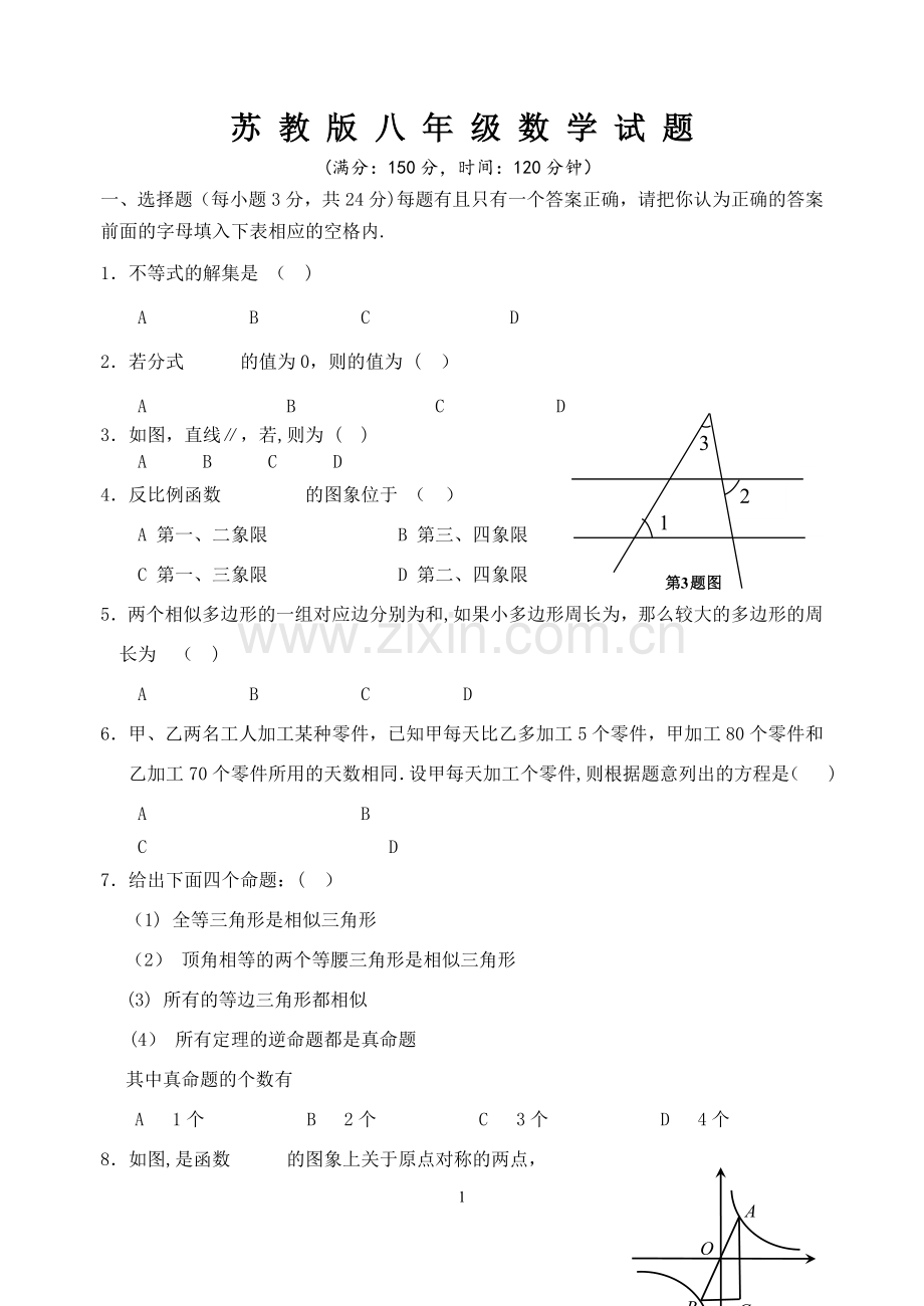 苏科版八年级数学下册期末试卷及答案苏科版.doc_第1页