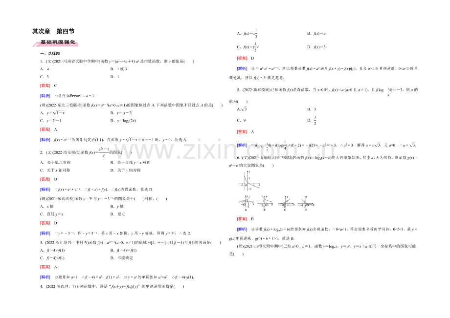 【2022届走向高考】高三数学一轮(人教B版)基础巩固：第2章-第4节-指数与指数函数.docx_第1页