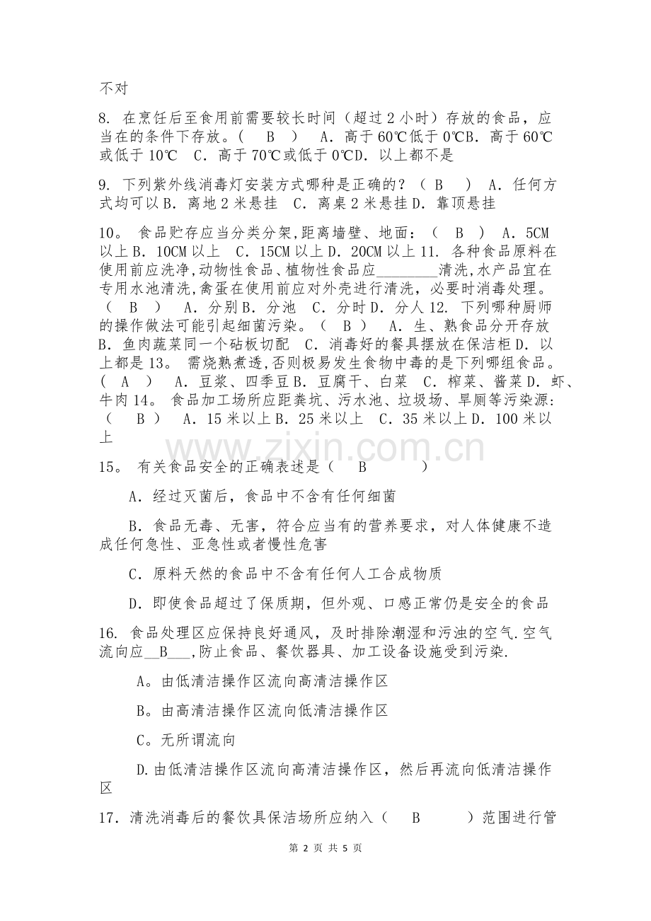 学校食堂食品安全管理员食品安全知识测试题(含答案).doc_第2页