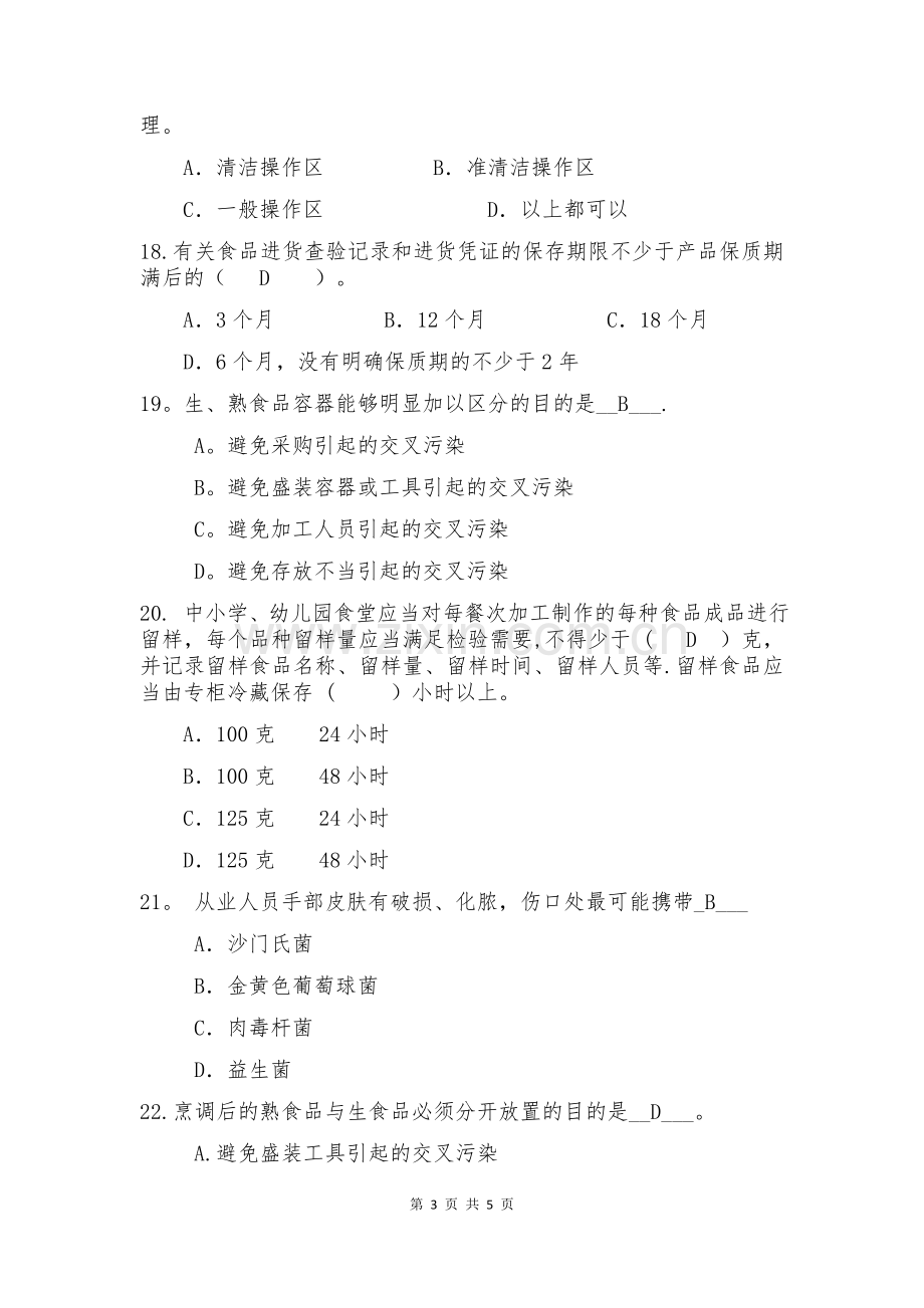 学校食堂食品安全管理员食品安全知识测试题(含答案).doc_第3页