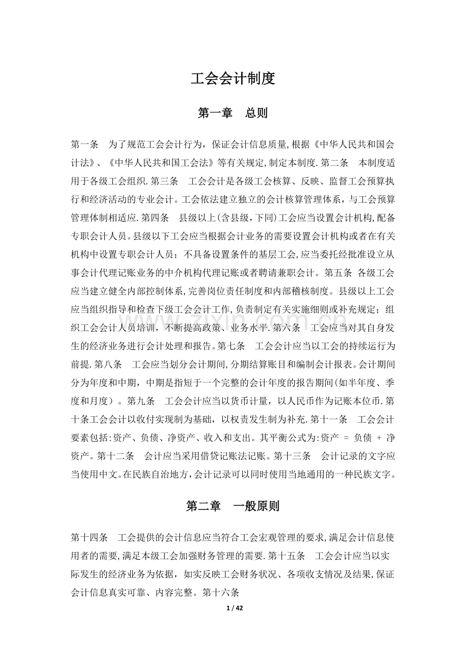 工会会计核算制度.doc_第1页