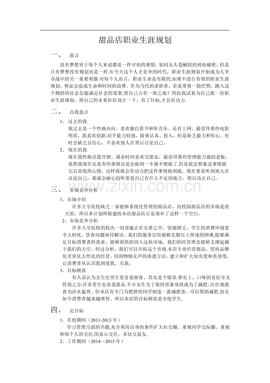 甜品店职业生涯规划.doc_第1页