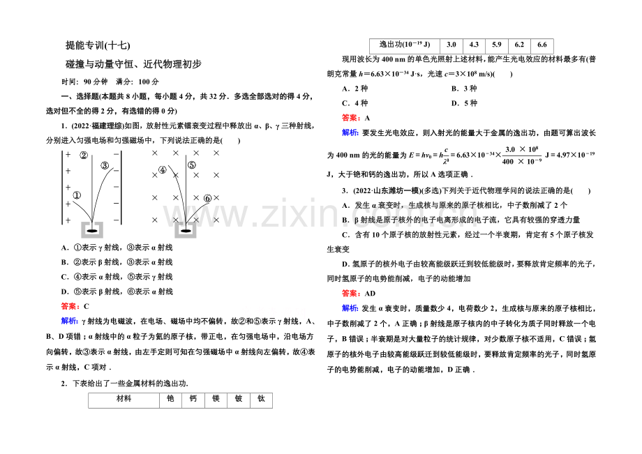 2021届高考物理二轮复习专题提能专训：17碰撞与动量守恒、近代物理初步.docx_第1页