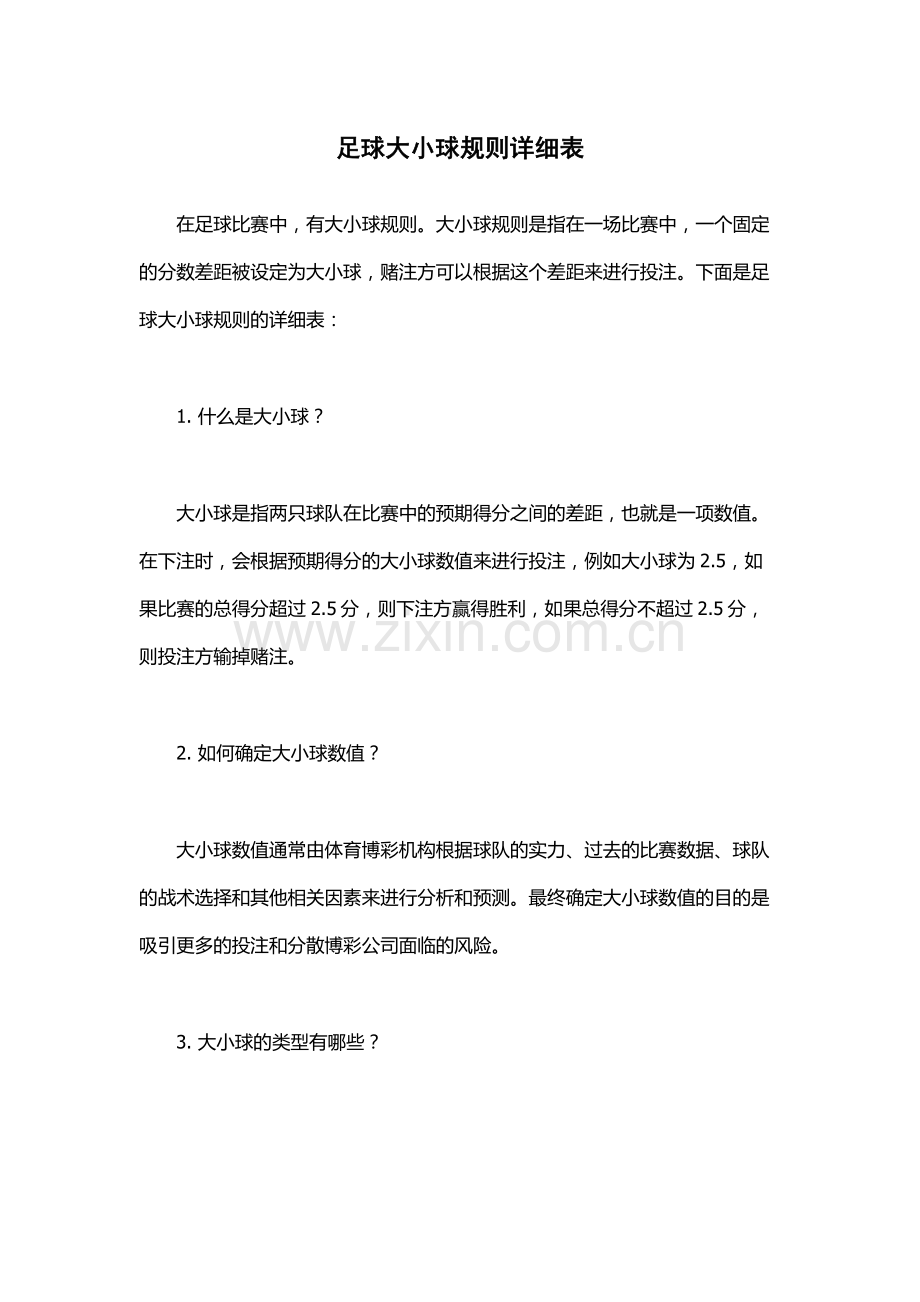 足球大小球规则详细表.docx_第1页