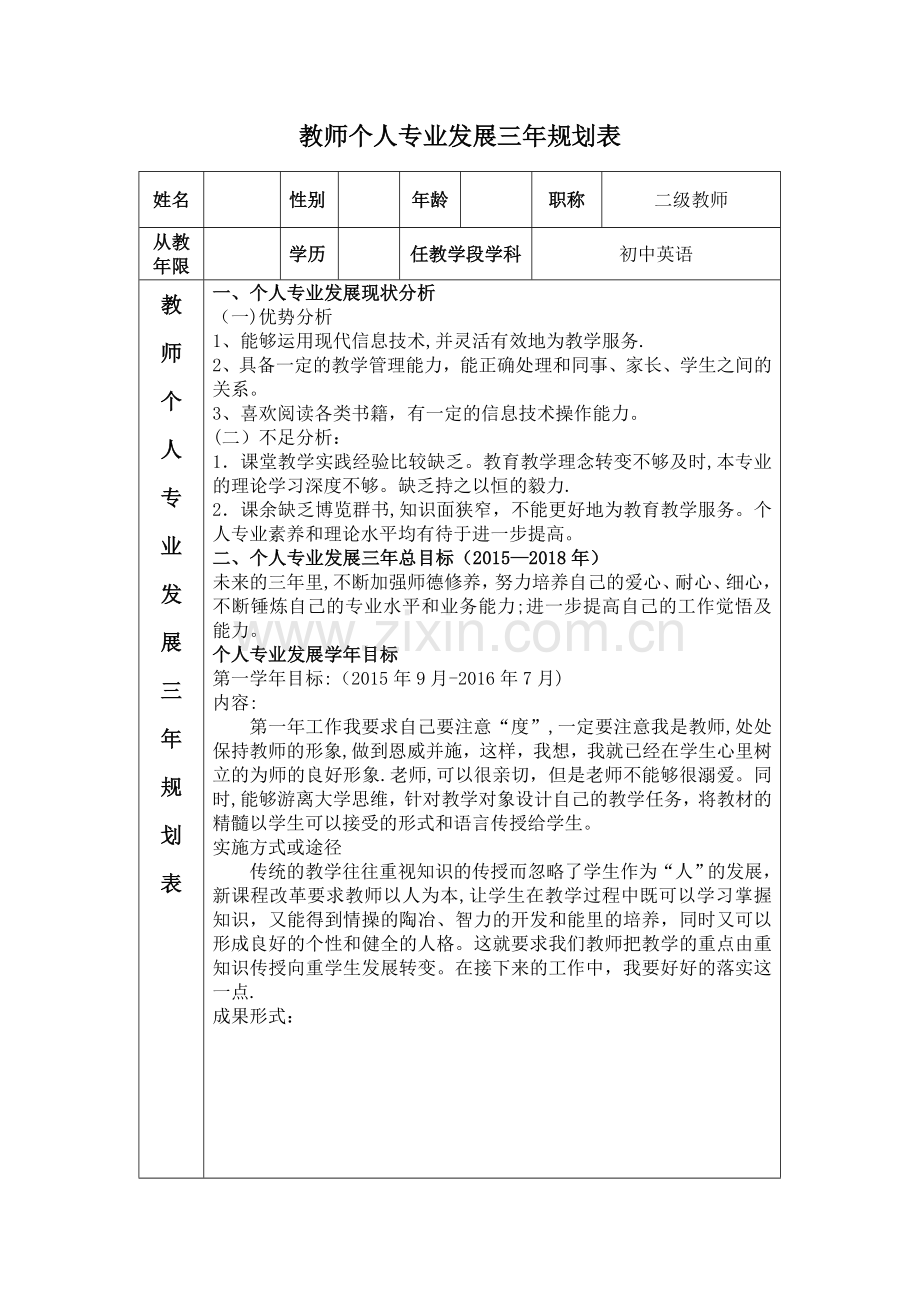 教师个人专业三年发展规划表.docx_第1页