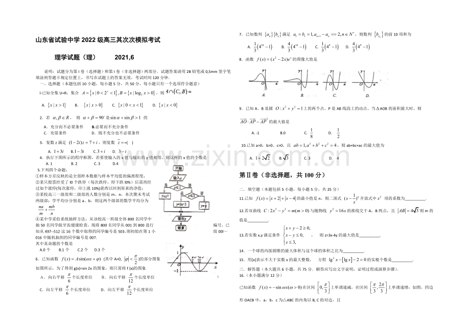 山东省实验中学2021届高三下学期6月模拟考试数学(理)试题-Word版含答案.docx_第1页