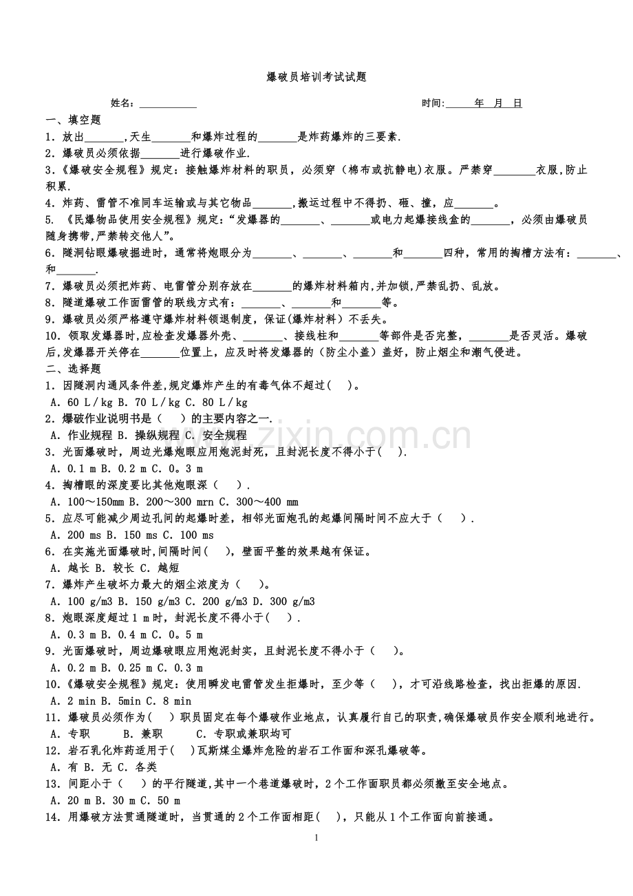 爆破员考试卷及答案.doc_第1页