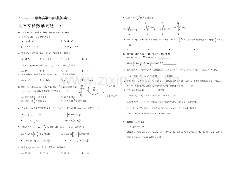 山东省菏泽市2021届高三上学期联考数学(文)试题Word版含答案.docx_第1页