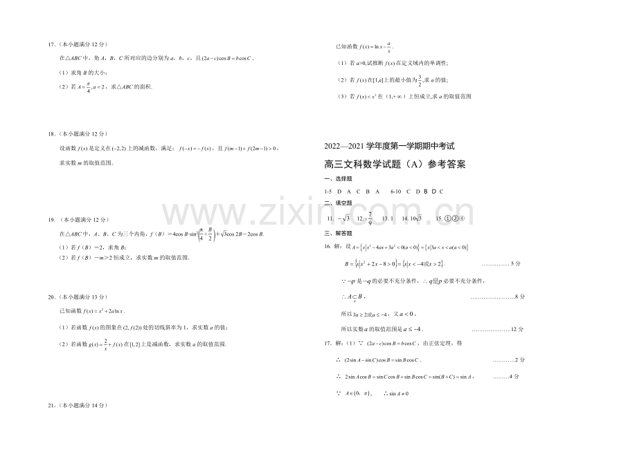 山东省菏泽市2021届高三上学期联考数学(文)试题Word版含答案.docx_第2页