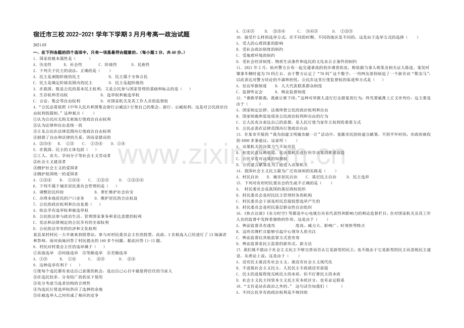 江苏省宿迁市三校2020-2021学年高一下学期3月月考试题-政治-Word版含答案.docx_第1页