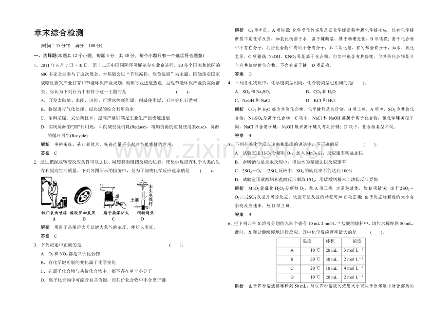 【创新课堂】2020-2021学年高一化学鲁科版必修二章末综合检测：第2章-Word版含解析.docx_第1页