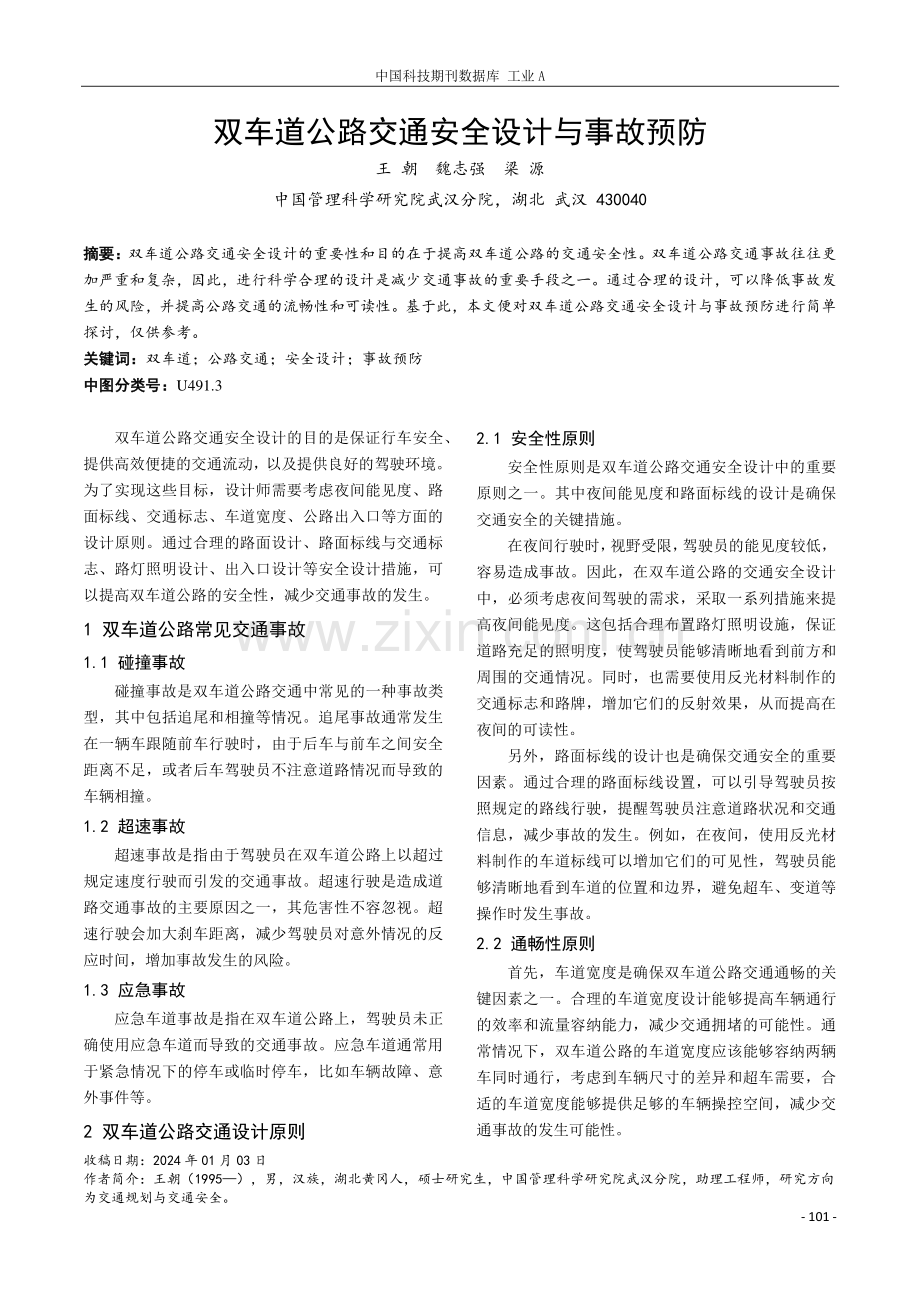 双车道公路交通安全设计与事故预防.pdf_第1页